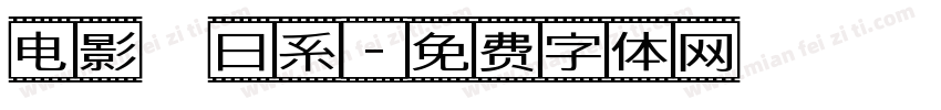 电影　日系字体转换